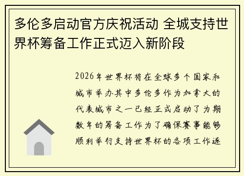多伦多启动官方庆祝活动 全城支持世界杯筹备工作正式迈入新阶段 多伦多启动官方庆祝活动 全城支持世界杯筹备工作正式迈入新阶段