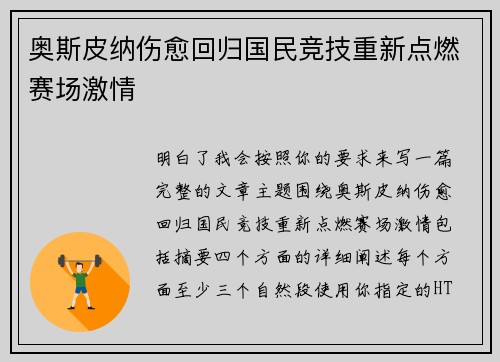 奥斯皮纳伤愈回归国民竞技重新点燃赛场激情