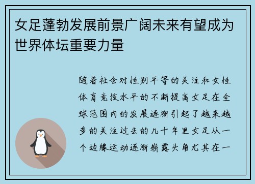 女足蓬勃发展前景广阔未来有望成为世界体坛重要力量