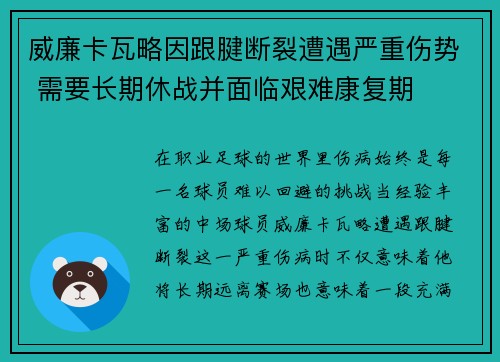 威廉卡瓦略因跟腱断裂遭遇严重伤势 需要长期休战并面临艰难康复期 威廉卡瓦略因跟腱断裂遭遇严重伤势 需要长期休战并面临艰难康复期