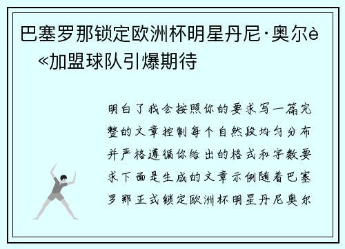 巴塞罗那锁定欧洲杯明星丹尼·奥尔莫加盟球队引爆期待 巴塞罗那锁定欧洲杯明星丹尼·奥尔莫加盟球队引爆期待