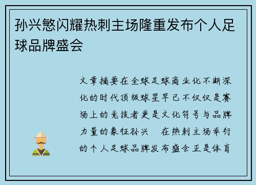 孙兴慜闪耀热刺主场隆重发布个人足球品牌盛会 孙兴慜闪耀热刺主场隆重发布个人足球品牌盛会