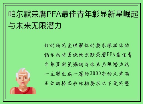 帕尔默荣膺PFA最佳青年彰显新星崛起与未来无限潜力 帕尔默荣膺PFA最佳青年彰显新星崛起与未来无限潜力