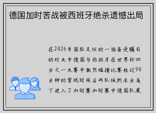 德国加时苦战被西班牙绝杀遗憾出局