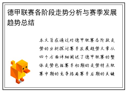 德甲联赛各阶段走势分析与赛季发展趋势总结