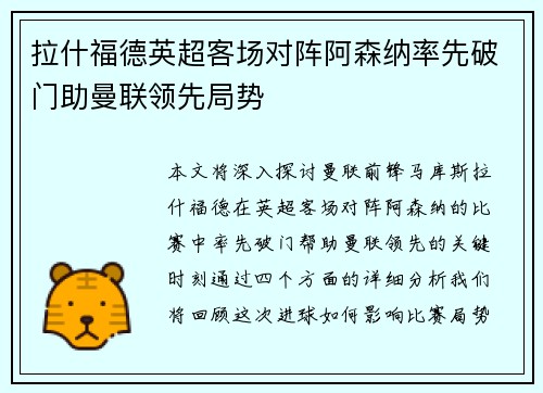 拉什福德英超客场对阵阿森纳率先破门助曼联领先局势