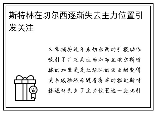 斯特林在切尔西逐渐失去主力位置引发关注