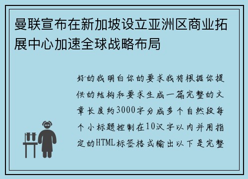曼联宣布在新加坡设立亚洲区商业拓展中心加速全球战略布局 曼联宣布在新加坡设立亚洲区商业拓展中心加速全球战略布局