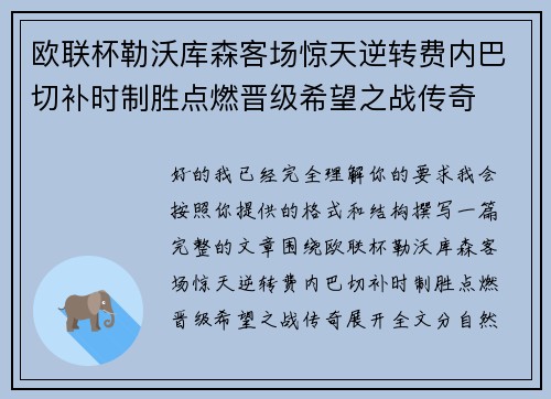 欧联杯勒沃库森客场惊天逆转费内巴切补时制胜点燃晋级希望之战传奇