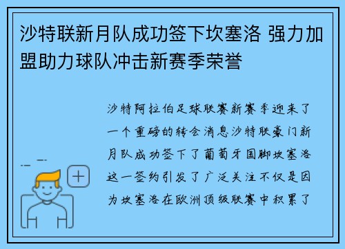 沙特联新月队成功签下坎塞洛 强力加盟助力球队冲击新赛季荣誉