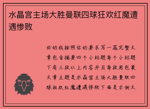 水晶宫主场大胜曼联四球狂欢红魔遭遇惨败 水晶宫主场大胜曼联四球狂欢红魔遭遇惨败