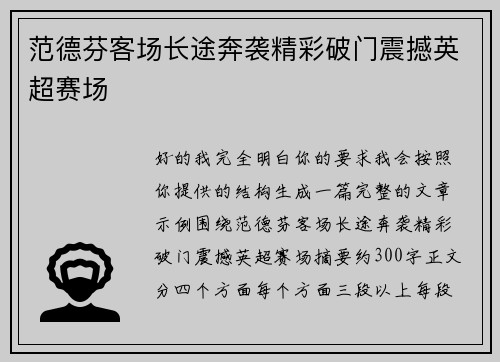 范德芬客场长途奔袭精彩破门震撼英超赛场