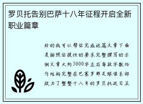 罗贝托告别巴萨十八年征程开启全新职业篇章 罗贝托告别巴萨十八年征程开启全新职业篇章
