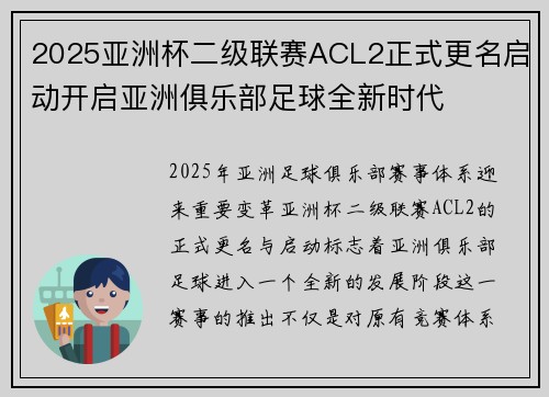 2025亚洲杯二级联赛ACL2正式更名启动开启亚洲俱乐部足球全新时代