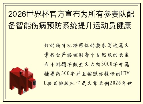 2026世界杯官方宣布为所有参赛队配备智能伤病预防系统提升运动员健康保障