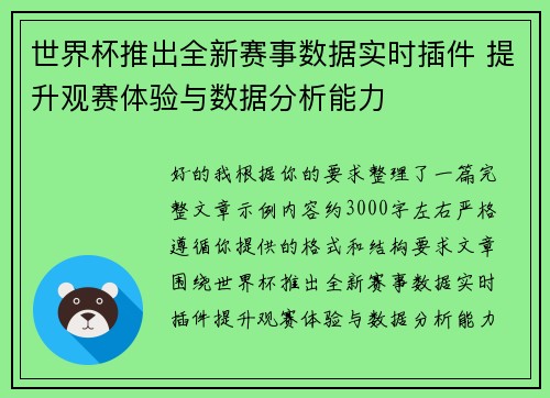 世界杯推出全新赛事数据实时插件 提升观赛体验与数据分析能力