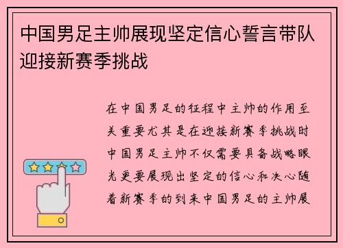 中国男足主帅展现坚定信心誓言带队迎接新赛季挑战