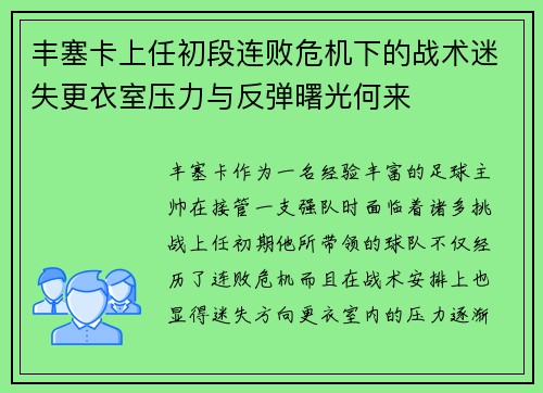 丰塞卡上任初段连败危机下的战术迷失更衣室压力与反弹曙光何来 丰塞卡上任初段连败危机下的战术迷失更衣室压力与反弹曙光何来