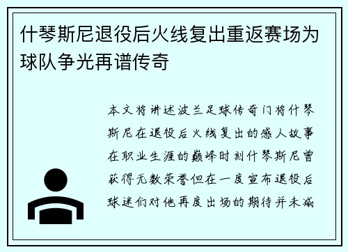 什琴斯尼退役后火线复出重返赛场为球队争光再谱传奇 什琴斯尼退役后火线复出重返赛场为球队争光再谱传奇
