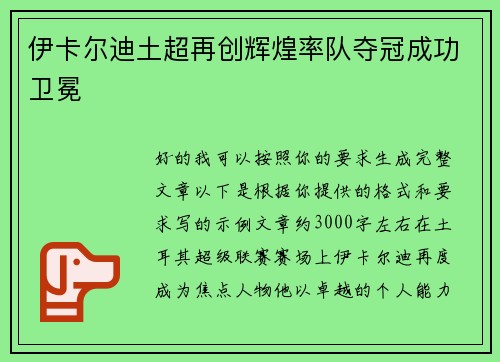 伊卡尔迪土超再创辉煌率队夺冠成功卫冕