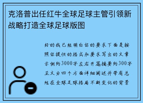克洛普出任红牛全球足球主管引领新战略打造全球足球版图