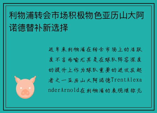 利物浦转会市场积极物色亚历山大阿诺德替补新选择