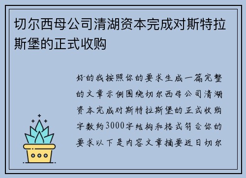切尔西母公司清湖资本完成对斯特拉斯堡的正式收购