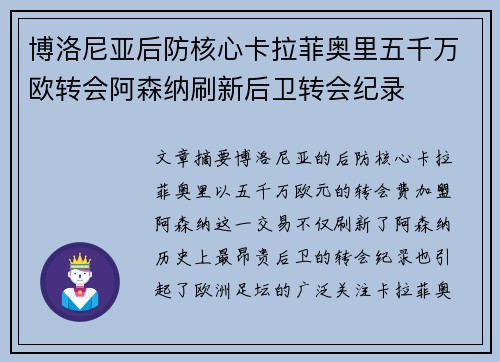 博洛尼亚后防核心卡拉菲奥里五千万欧转会阿森纳刷新后卫转会纪录 博洛尼亚后防核心卡拉菲奥里五千万欧转会阿森纳刷新后卫转会纪录