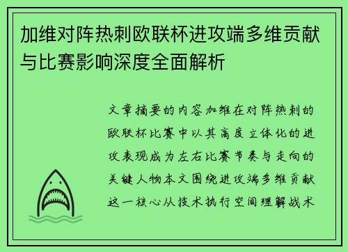 加维对阵热刺欧联杯进攻端多维贡献与比赛影响深度全面解析