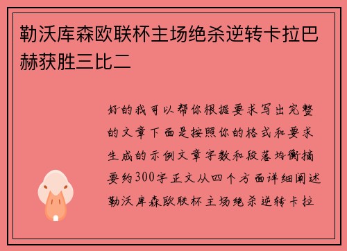 勒沃库森欧联杯主场绝杀逆转卡拉巴赫获胜三比二 勒沃库森欧联杯主场绝杀逆转卡拉巴赫获胜三比二