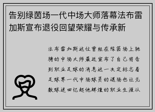 告别绿茵场一代中场大师落幕法布雷加斯宣布退役回望荣耀与传承新