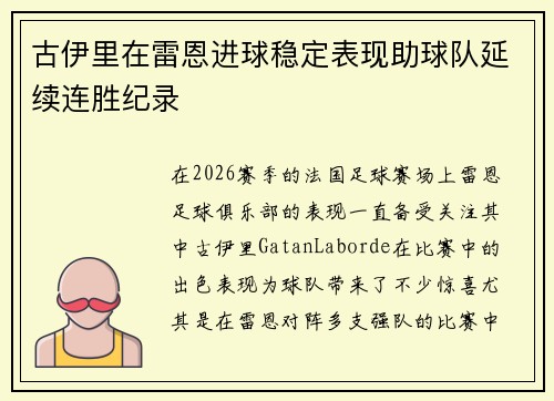 古伊里在雷恩进球稳定表现助球队延续连胜纪录
