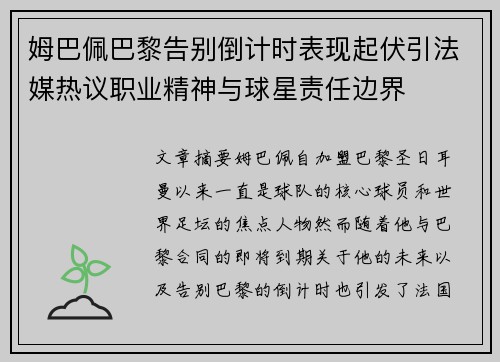 姆巴佩巴黎告别倒计时表现起伏引法媒热议职业精神与球星责任边界