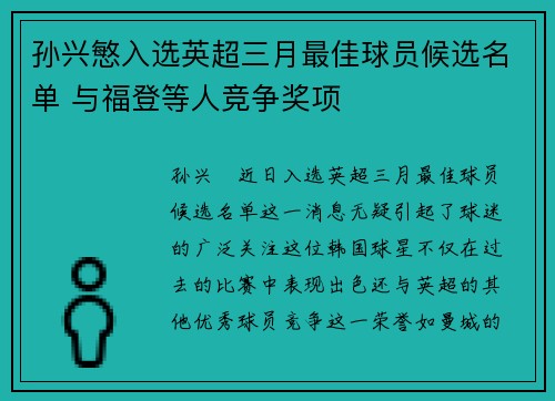 孙兴慜入选英超三月最佳球员候选名单 与福登等人竞争奖项 孙兴慜入选英超三月最佳球员候选名单 与福登等人竞争奖项