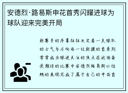 安德烈·路易斯申花首秀闪耀进球为球队迎来完美开局