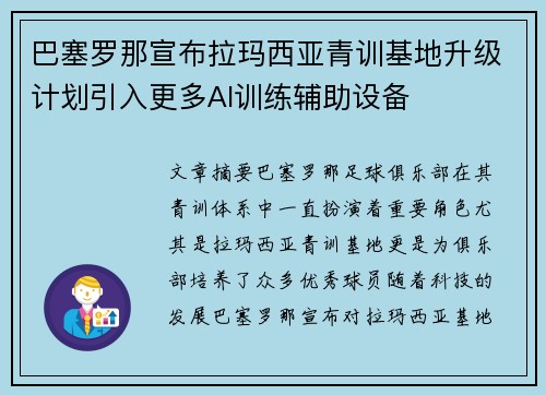 巴塞罗那宣布拉玛西亚青训基地升级计划引入更多AI训练辅助设备