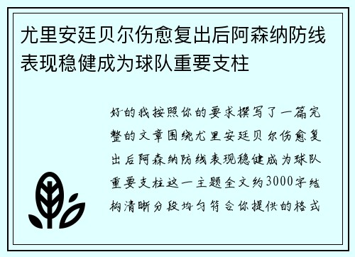 尤里安廷贝尔伤愈复出后阿森纳防线表现稳健成为球队重要支柱