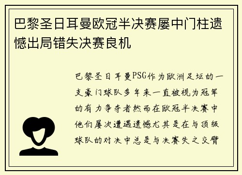 巴黎圣日耳曼欧冠半决赛屡中门柱遗憾出局错失决赛良机
