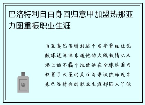 巴洛特利自由身回归意甲加盟热那亚力图重振职业生涯 巴洛特利自由身回归意甲加盟热那亚力图重振职业生涯