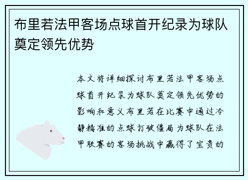 布里若法甲客场点球首开纪录为球队奠定领先优势
