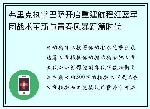 弗里克执掌巴萨开启重建航程红蓝军团战术革新与青春风暴新篇时代