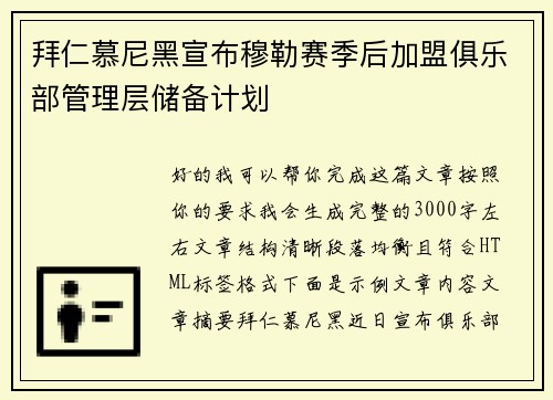 拜仁慕尼黑宣布穆勒赛季后加盟俱乐部管理层储备计划