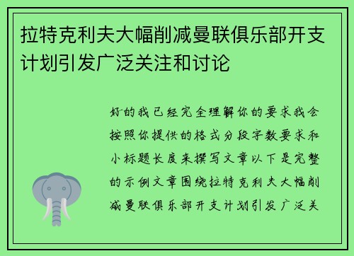拉特克利夫大幅削减曼联俱乐部开支计划引发广泛关注和讨论