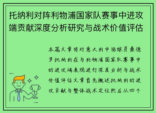 托纳利对阵利物浦国家队赛事中进攻端贡献深度分析研究与战术价值评估