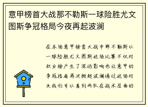 意甲榜首大战那不勒斯一球险胜尤文图斯争冠格局今夜再起波澜