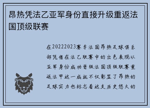 昂热凭法乙亚军身份直接升级重返法国顶级联赛 昂热凭法乙亚军身份直接升级重返法国顶级联赛