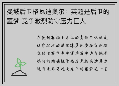 曼城后卫格瓦迪奥尔:英超是后卫的噩梦 竞争激烈防守压力巨大 曼城后卫格瓦迪奥尔:英超是后卫的噩梦 竞争激烈防守压力巨大