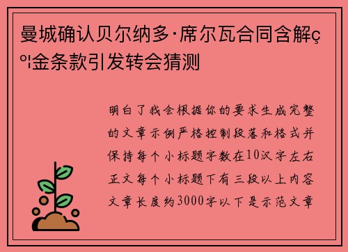 曼城确认贝尔纳多·席尔瓦合同含解约金条款引发转会猜测