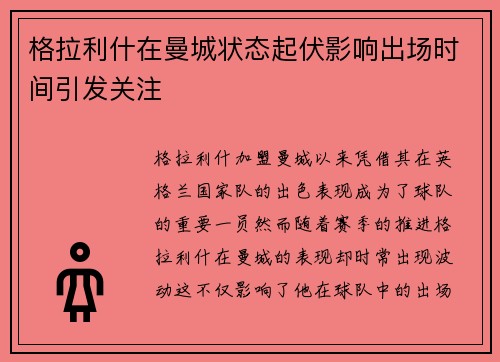 格拉利什在曼城状态起伏影响出场时间引发关注