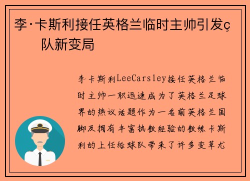 李·卡斯利接任英格兰临时主帅引发球队新变局 李·卡斯利接任英格兰临时主帅引发球队新变局
